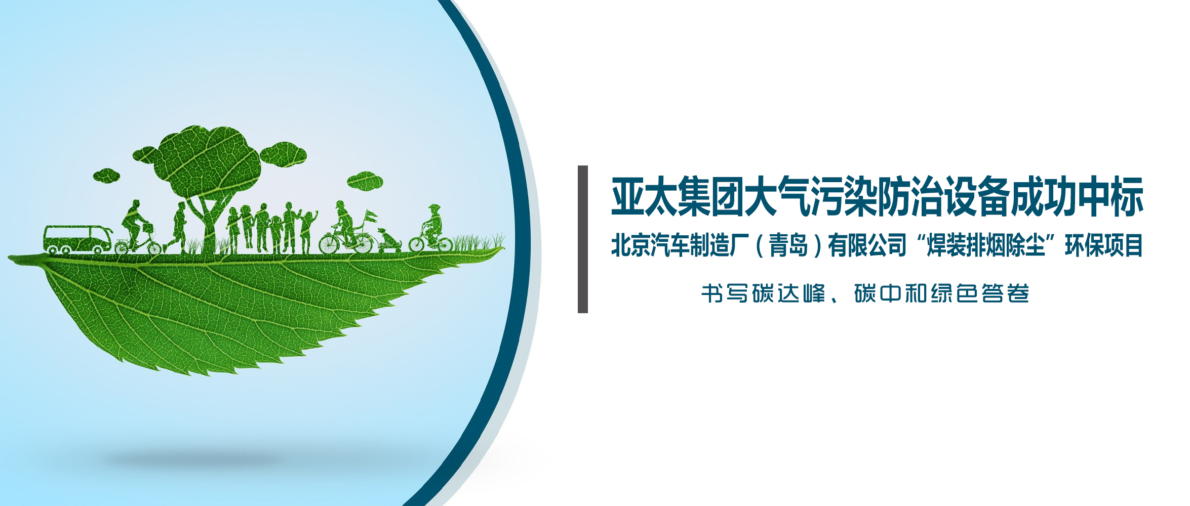 喜訊！亞太集團大氣污染防治設備成功中標北京汽車制造廠（青島）有限公司“焊裝排煙除塵”環(huán)保項目