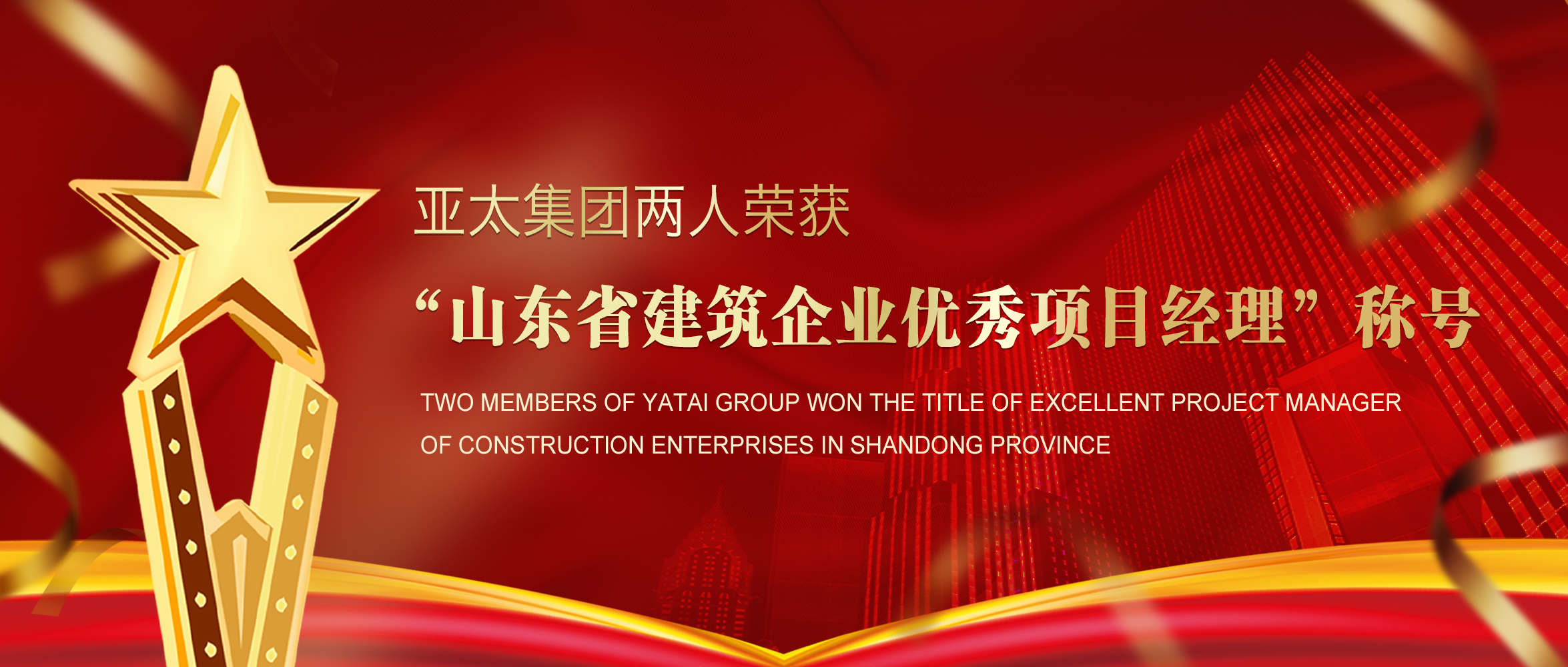 喜訊丨亞太集團兩人榮獲“山東省建筑企業(yè)優(yōu)秀項目經理”稱號