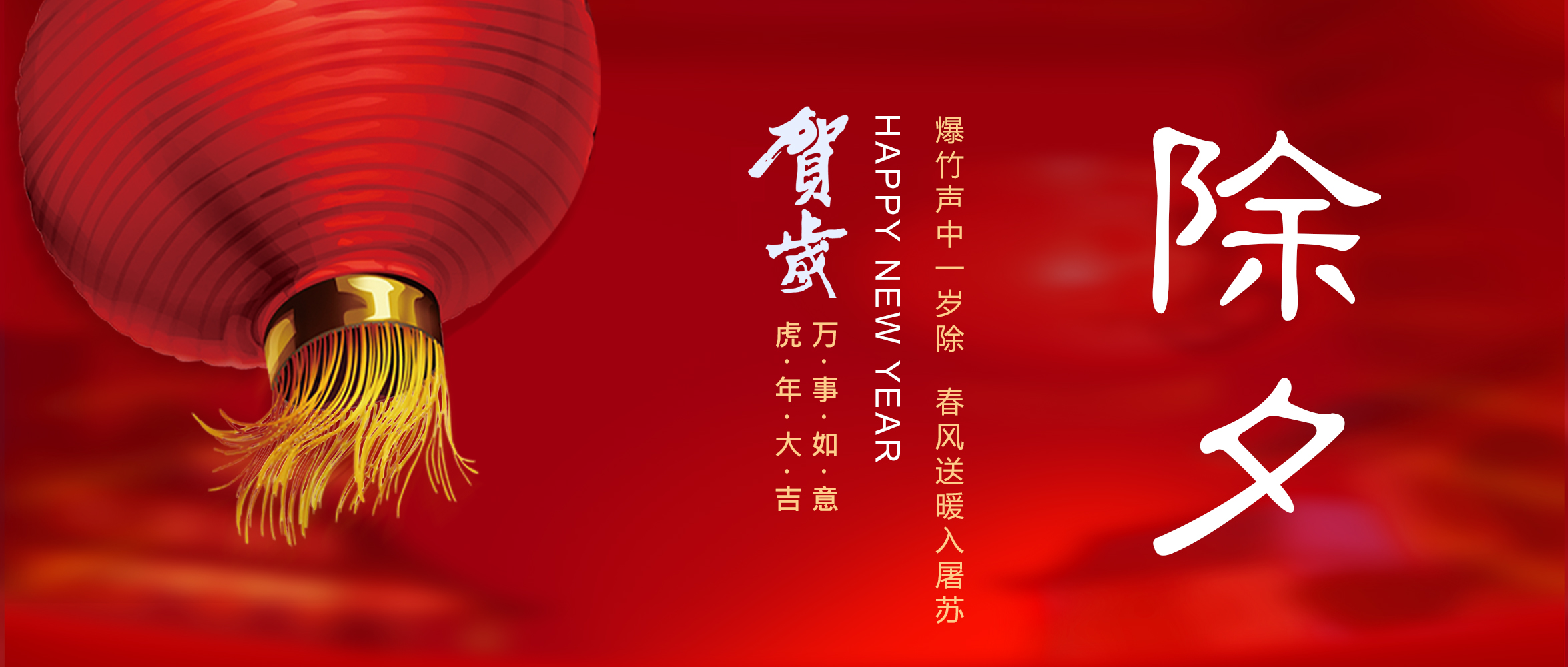 亞太集團恭祝您新春快樂！虎年大吉！