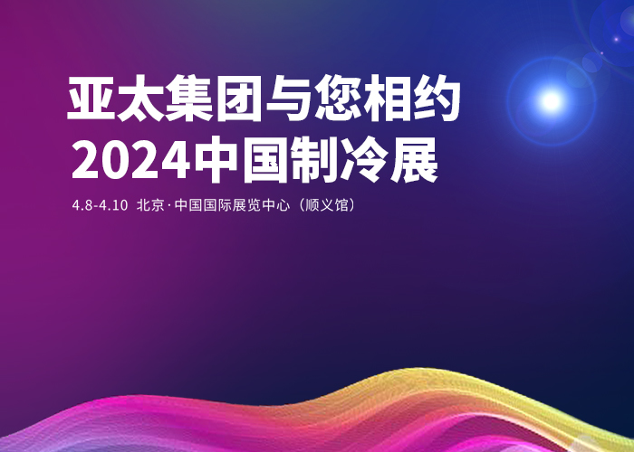 亞太集團(tuán)與您相約2024中國制冷展